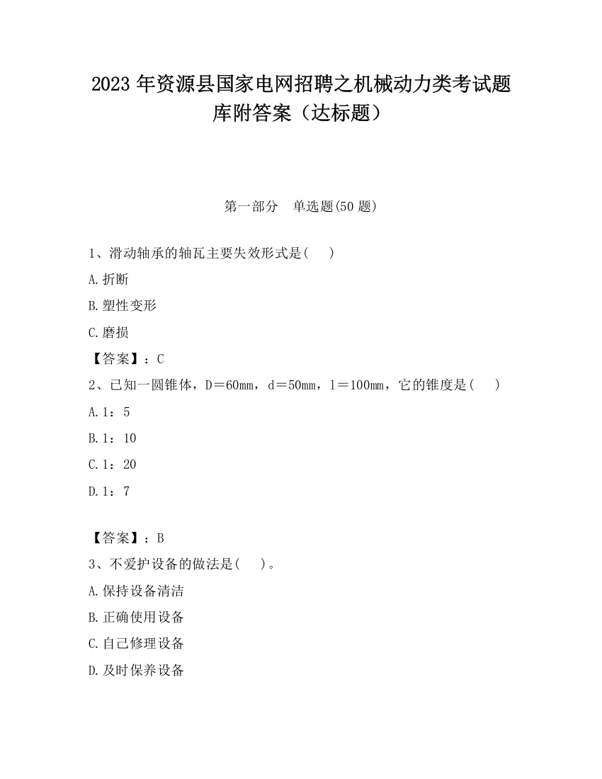 2023年资源县国家电网招聘之机械动力类考试题库附答案（达标题）