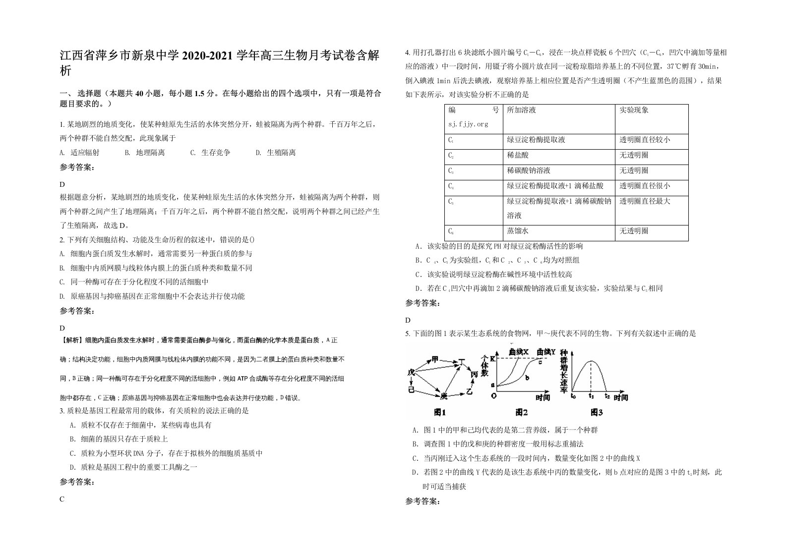 江西省萍乡市新泉中学2020-2021学年高三生物月考试卷含解析