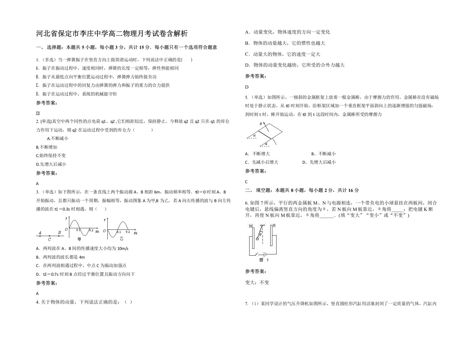 河北省保定市李庄中学高二物理月考试卷含解析