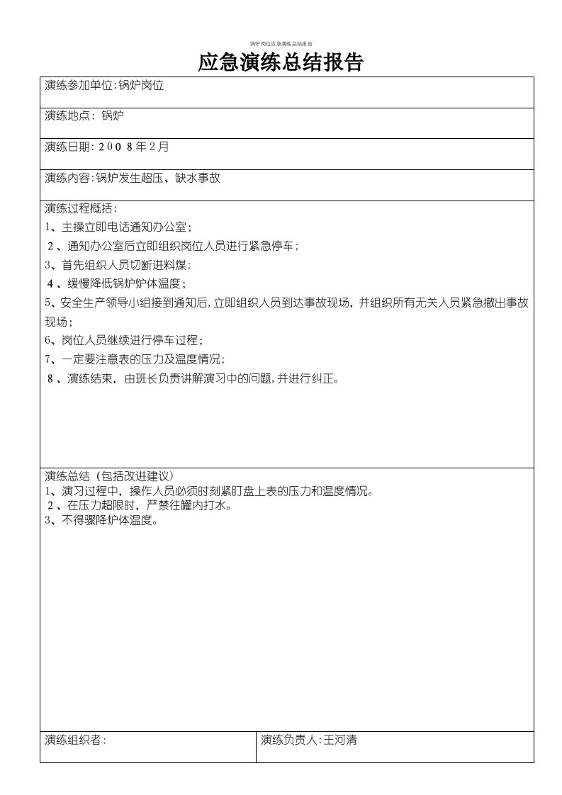 锅炉岗位应急演练总结报告