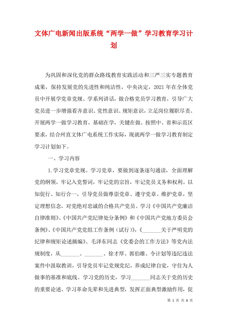 文体广电新闻出版系统“两学一做”学习教育学习计划