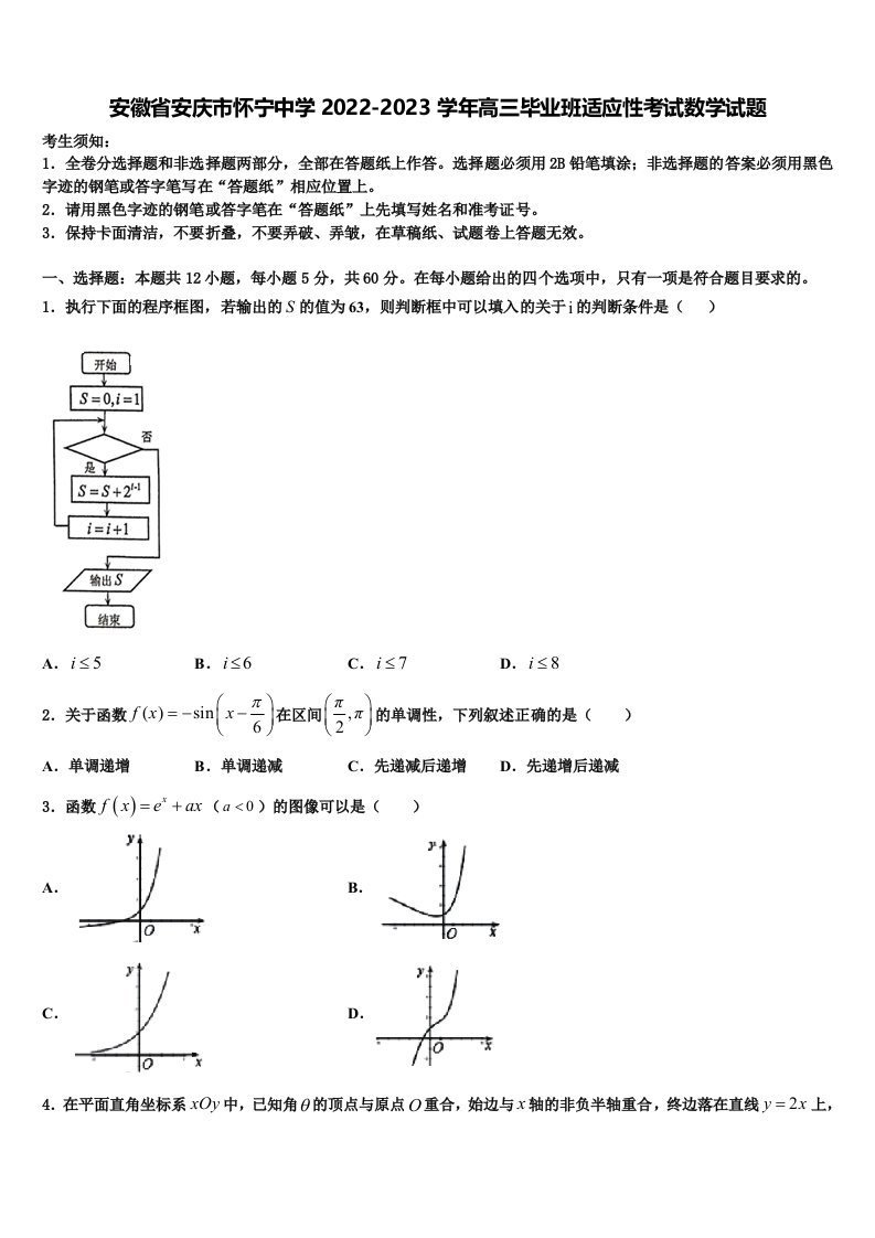 安徽省安庆市怀宁中学2022-2023学年高三毕业班适应性考试数学试题含解析