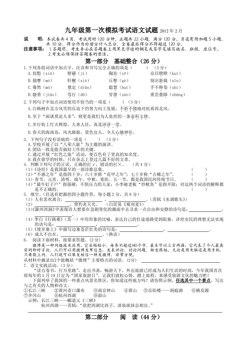 2012九年级第一次模拟考试语文试题和答案