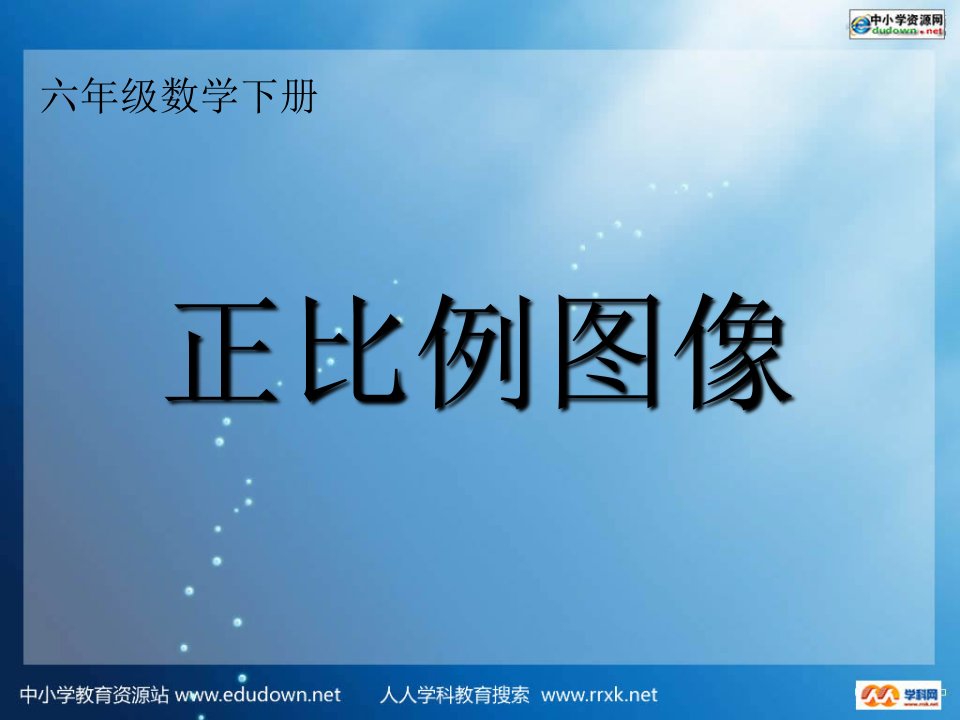 2014西师大版数学六下《正比例图像》