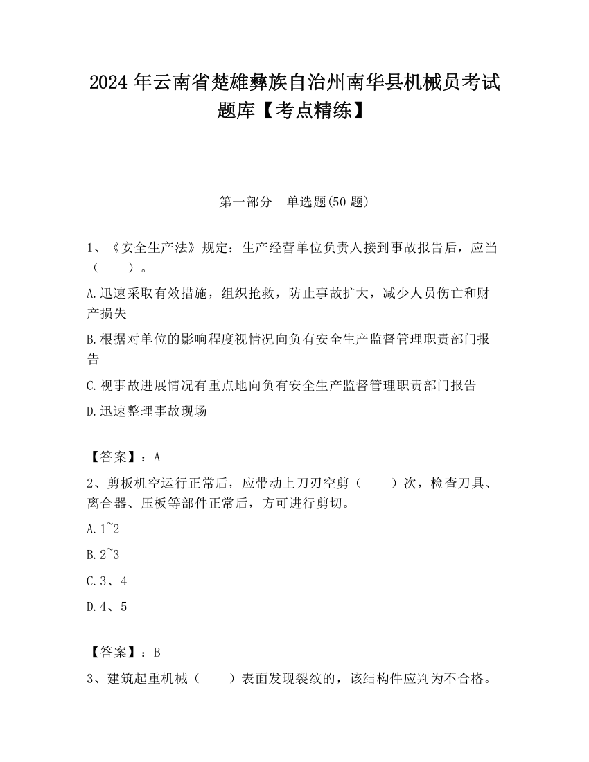 2024年云南省楚雄彝族自治州南华县机械员考试题库【考点精练】