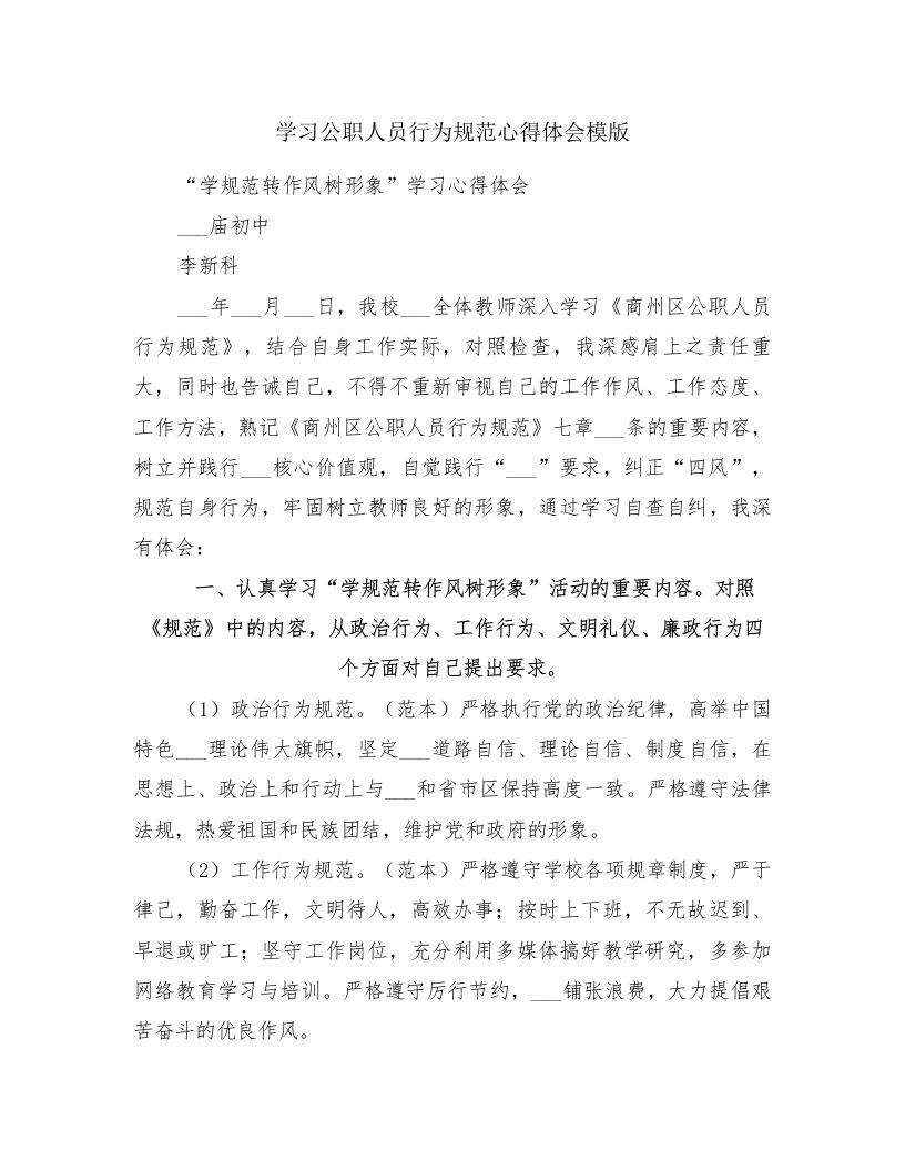 学习公职人员行为规范心得体会模版