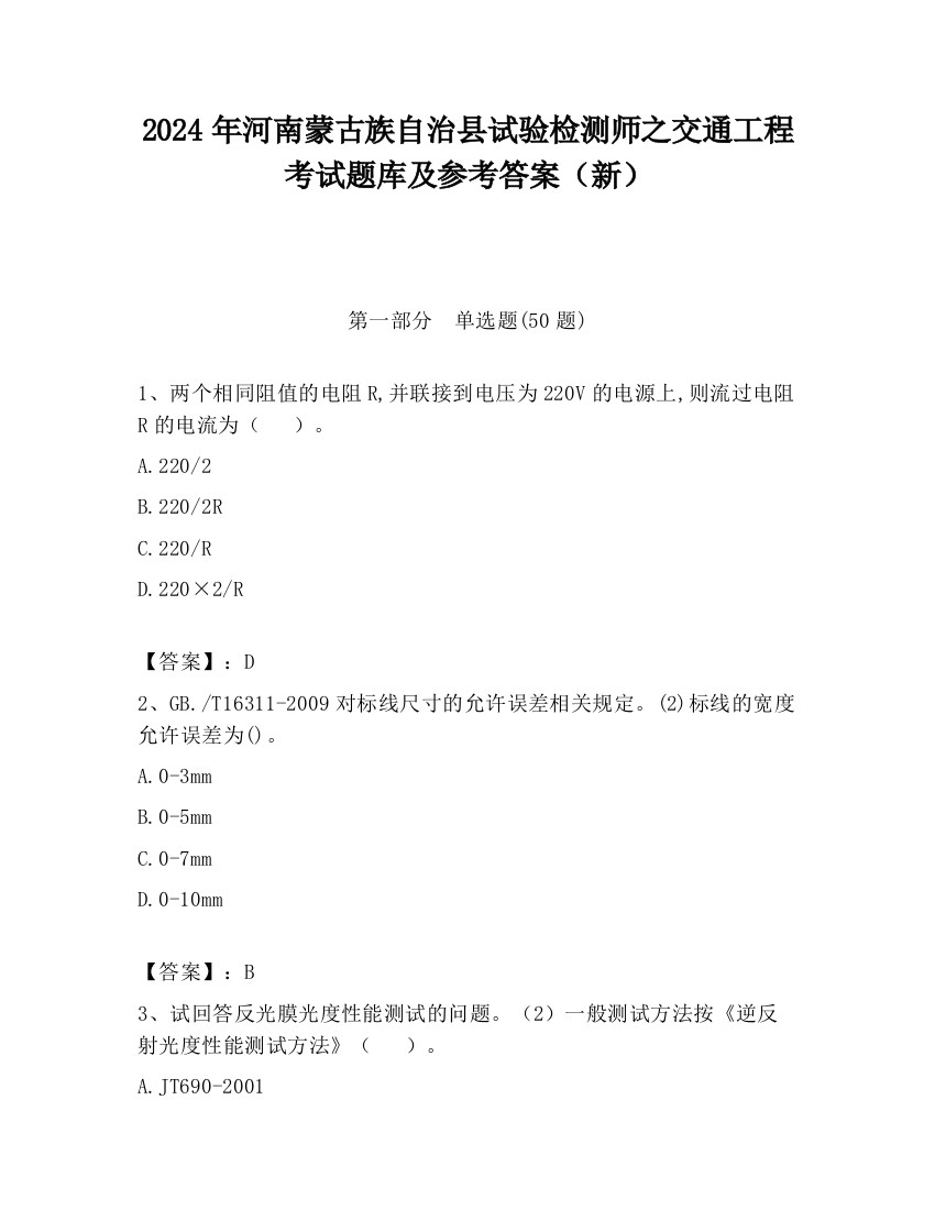 2024年河南蒙古族自治县试验检测师之交通工程考试题库及参考答案（新）