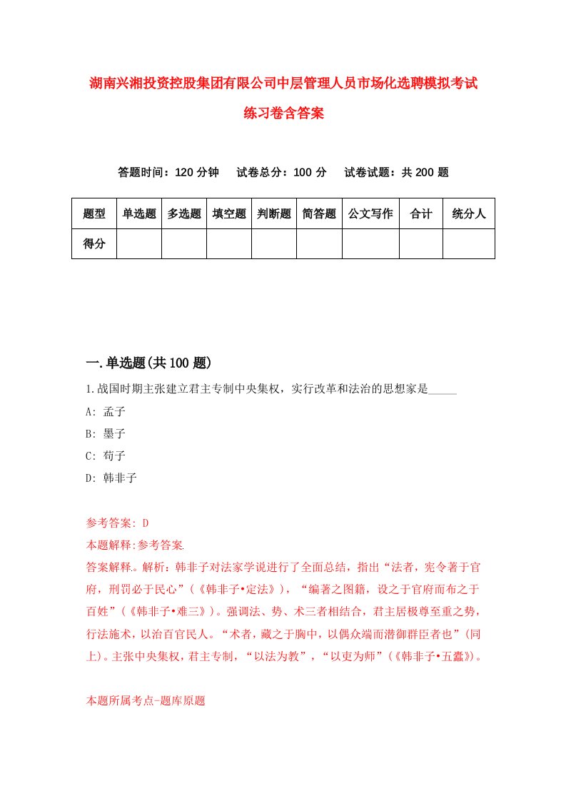 湖南兴湘投资控股集团有限公司中层管理人员市场化选聘模拟考试练习卷含答案5