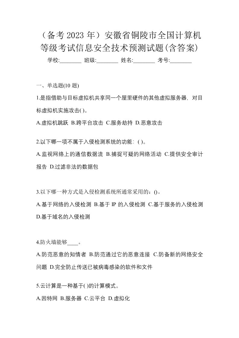 备考2023年安徽省铜陵市全国计算机等级考试信息安全技术预测试题含答案