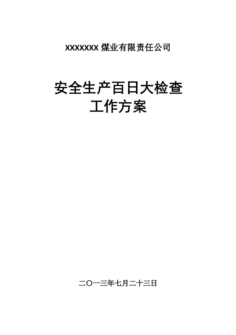 安全生产百日大检查工作方案