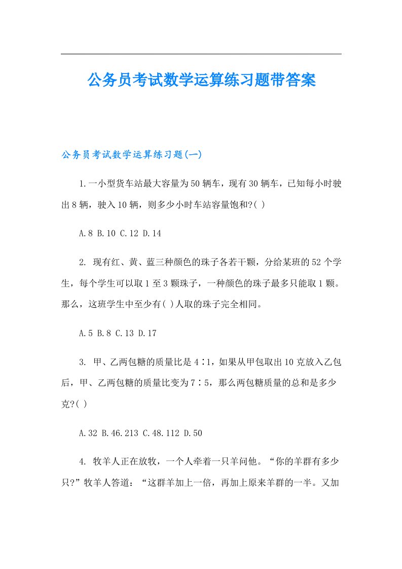 公务员考试数学运算练习题带答案