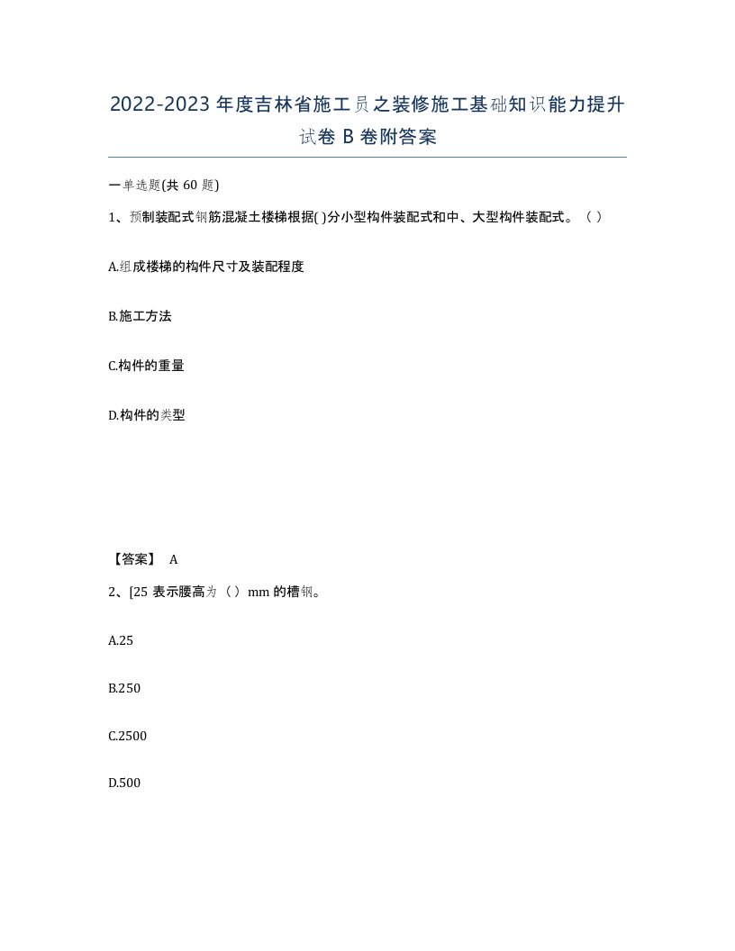 2022-2023年度吉林省施工员之装修施工基础知识能力提升试卷B卷附答案