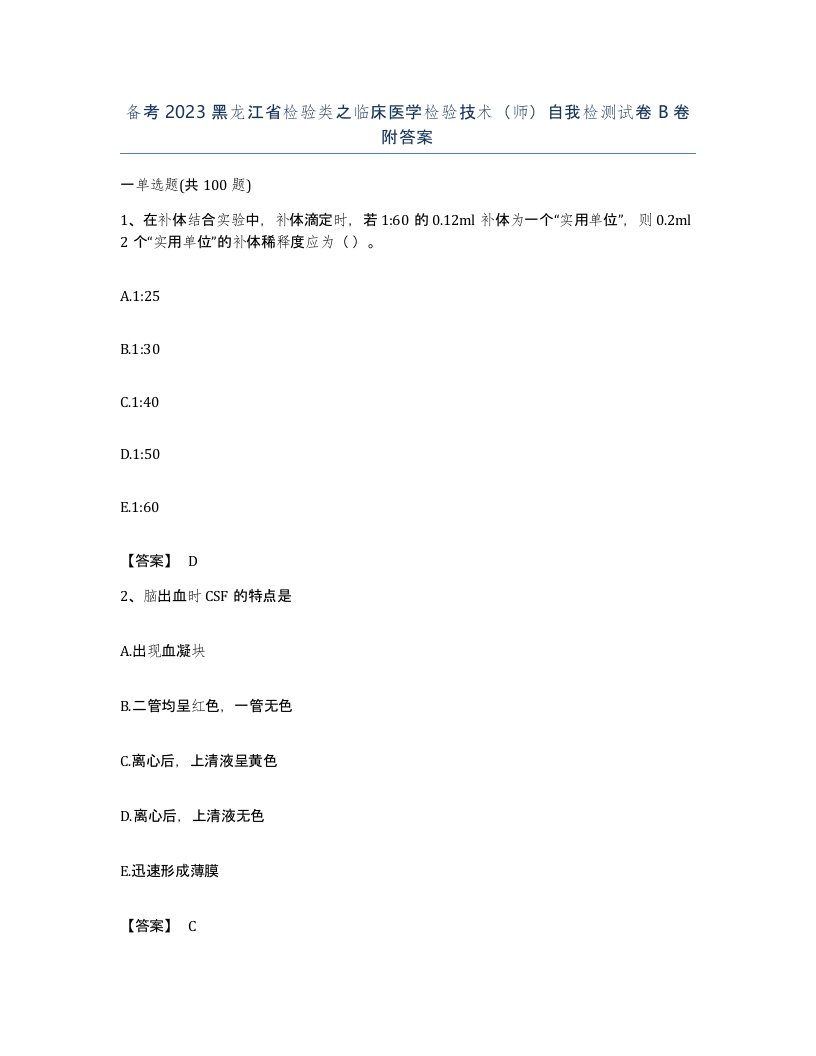 备考2023黑龙江省检验类之临床医学检验技术师自我检测试卷B卷附答案