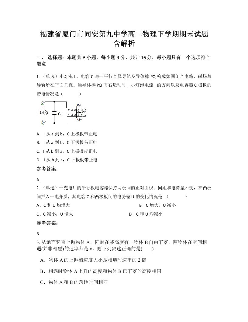 福建省厦门市同安第九中学高二物理下学期期末试题含解析