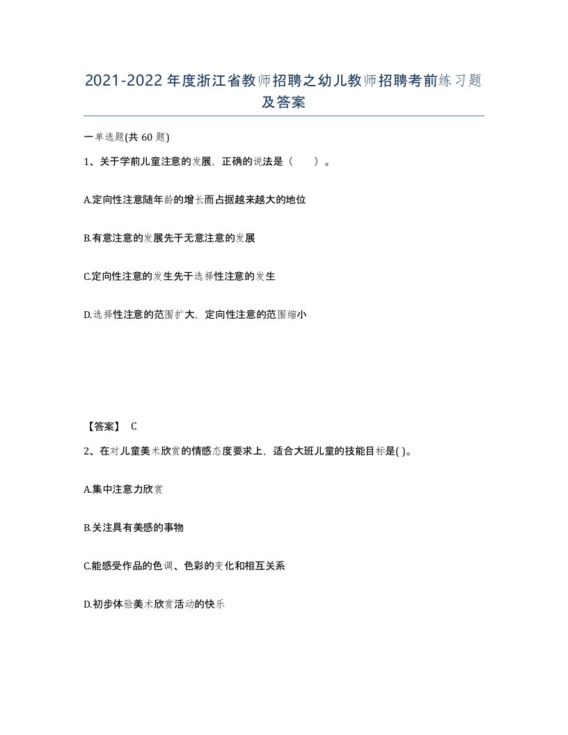 2021-2022年度浙江省教师招聘之幼儿教师招聘考前练习题及答案