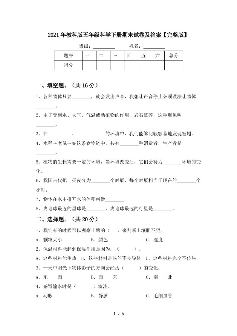 2021年教科版五年级科学下册期末试卷及答案完整版