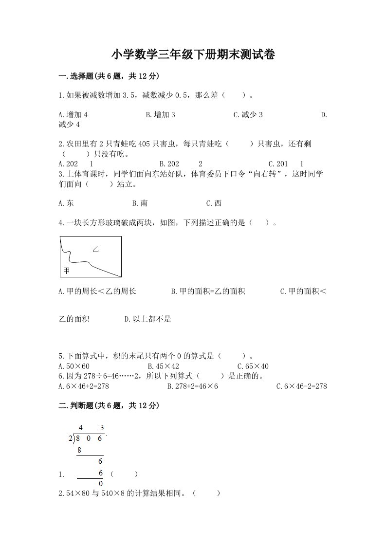 小学数学三年级下册期末测试卷附参考答案（考试直接用）2