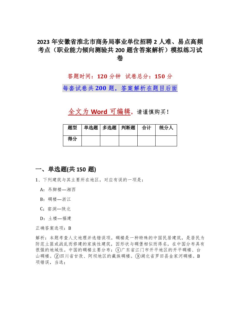 2023年安徽省淮北市商务局事业单位招聘2人难易点高频考点职业能力倾向测验共200题含答案解析模拟练习试卷