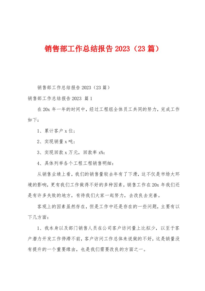 销售部工作总结报告2023年（23篇）