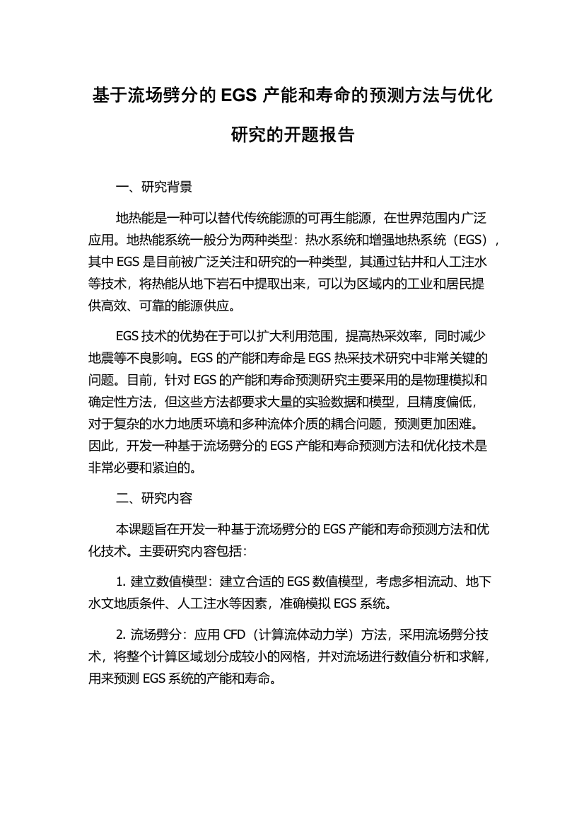 基于流场劈分的EGS产能和寿命的预测方法与优化研究的开题报告