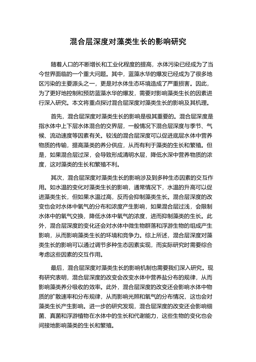 混合层深度对藻类生长的影响研究