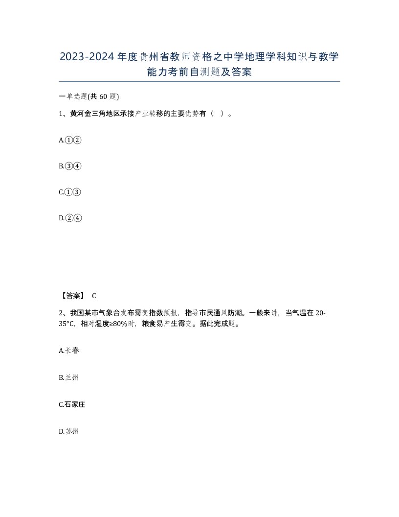 2023-2024年度贵州省教师资格之中学地理学科知识与教学能力考前自测题及答案