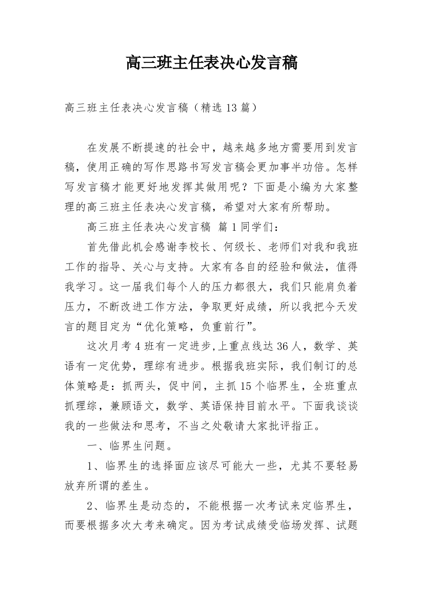 高三班主任表决心发言稿