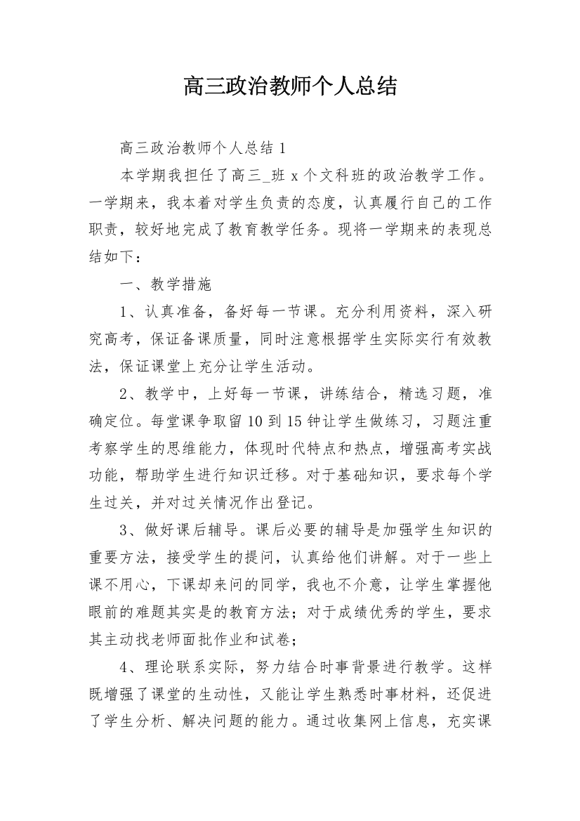 高三政治教师个人总结