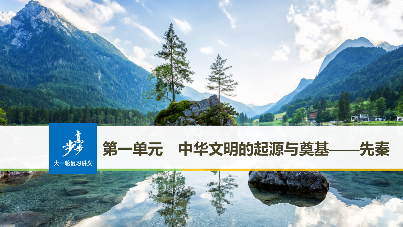 《大一轮复习讲义》人民一轮通史复习课件：第一单元