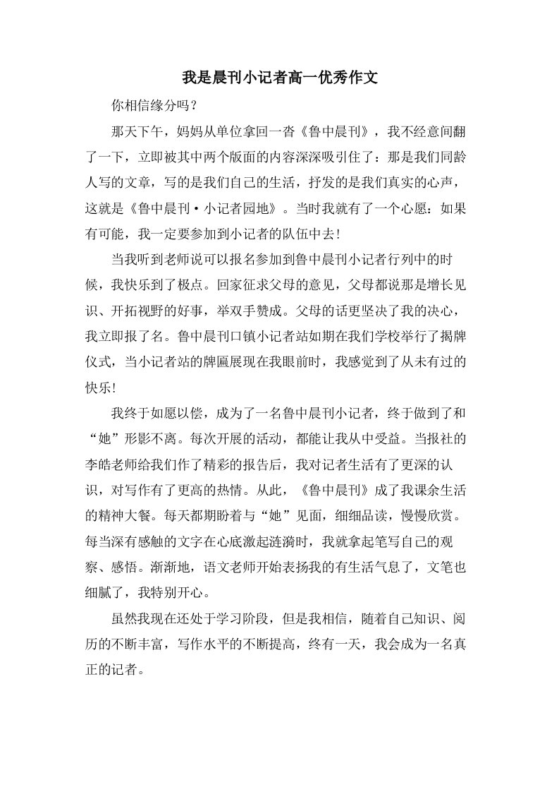 我是晨刊小记者高一作文