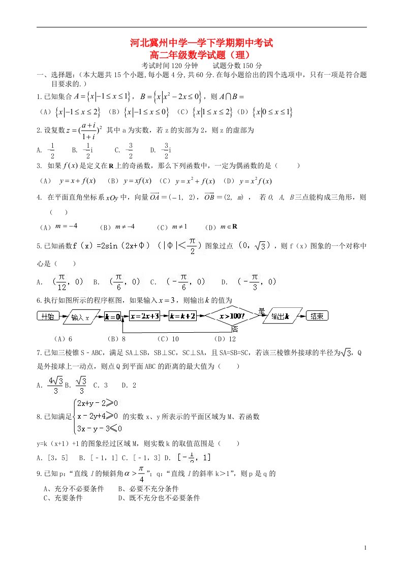 河北省冀州中学高二数学下学期期中试题B