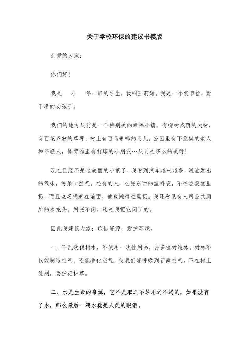 关于学校环保的建议书模版