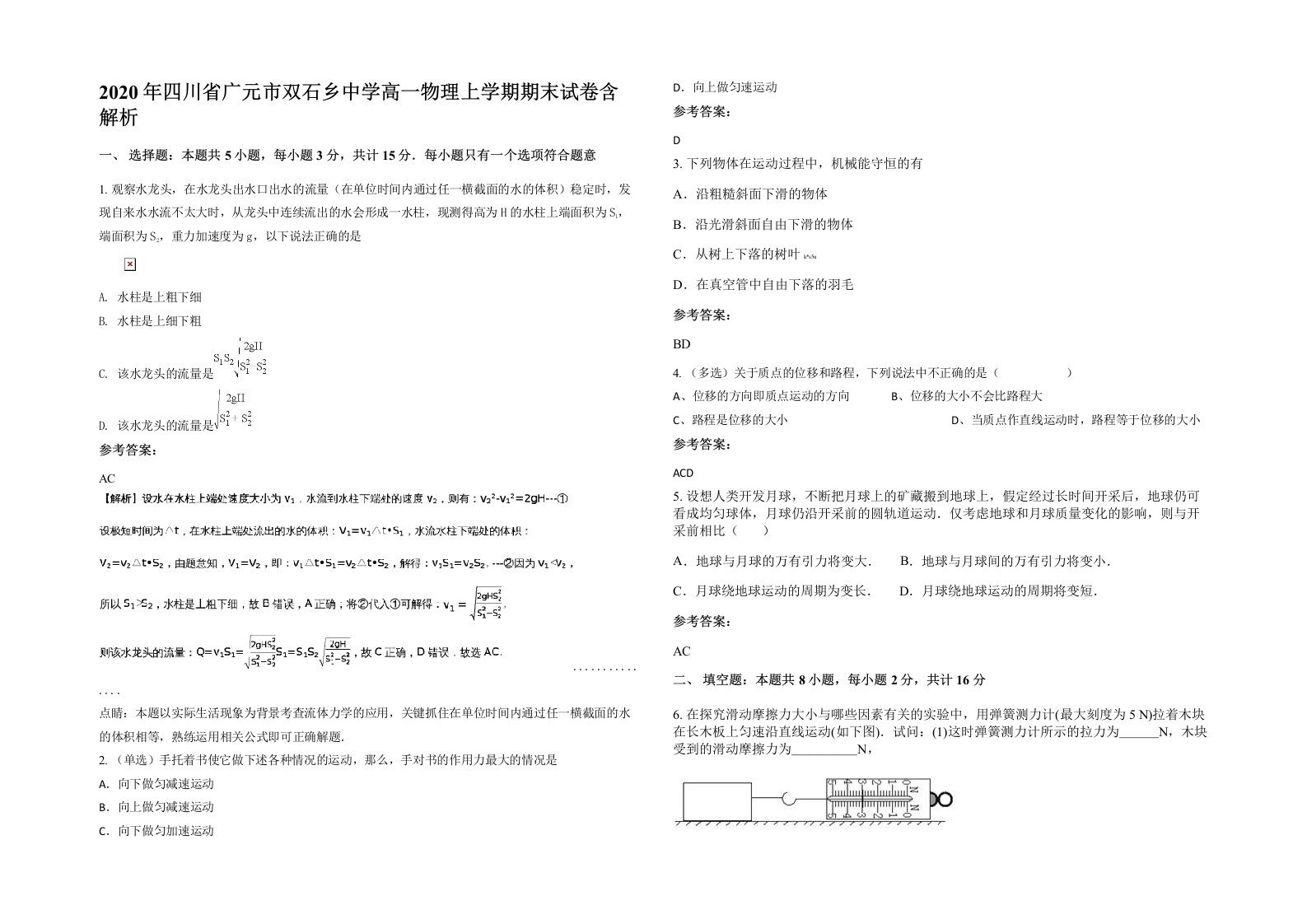 2020年四川省广元市双石乡中学高一物理上学期期末试卷含解析