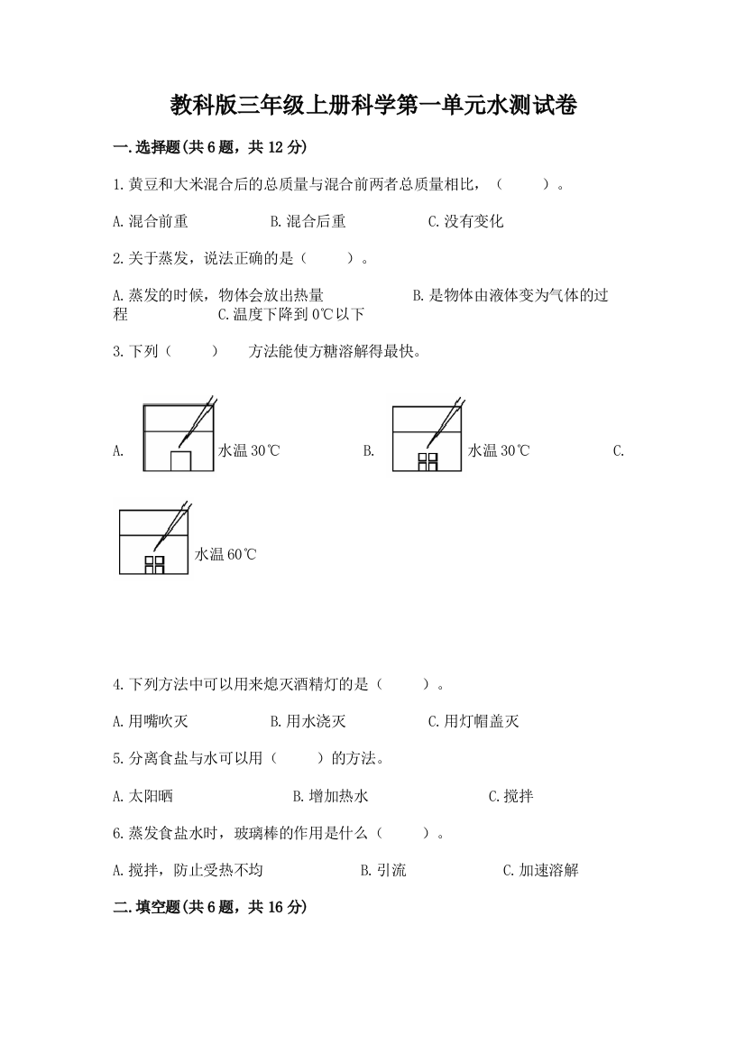 教科版三年级上册科学第一单元水测试卷精品含答案