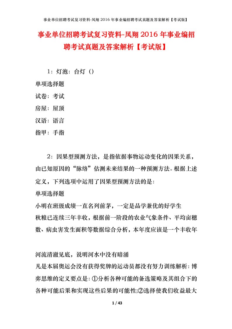 事业单位招聘考试复习资料-凤翔2016年事业编招聘考试真题及答案解析考试版