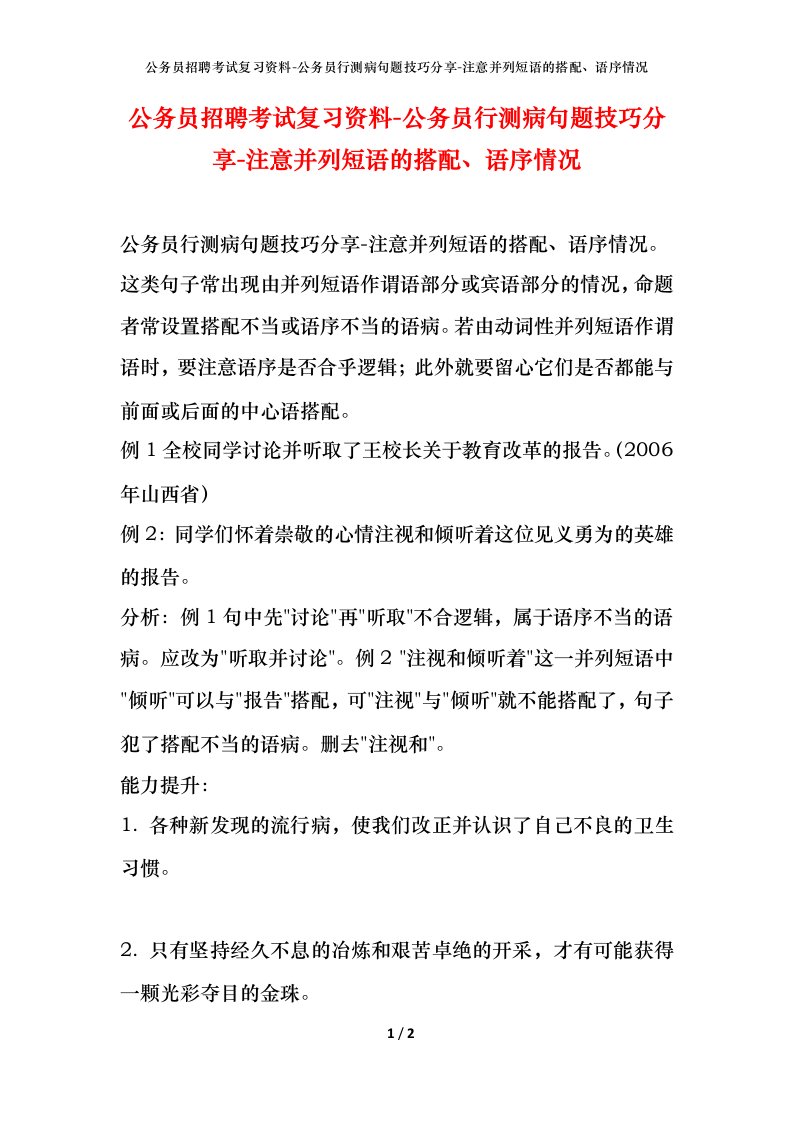 公务员招聘考试复习资料-公务员行测病句题技巧分享-注意并列短语的搭配、语序情况