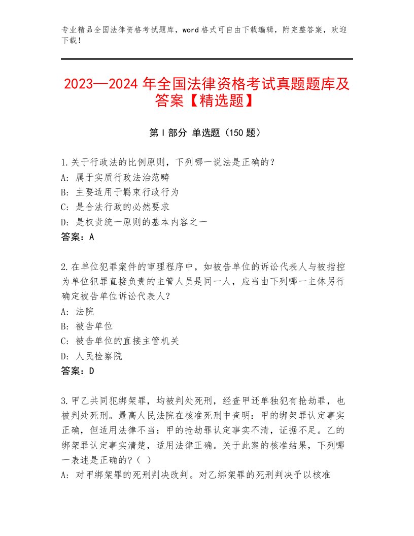 精心整理全国法律资格考试精选题库含答案（考试直接用）