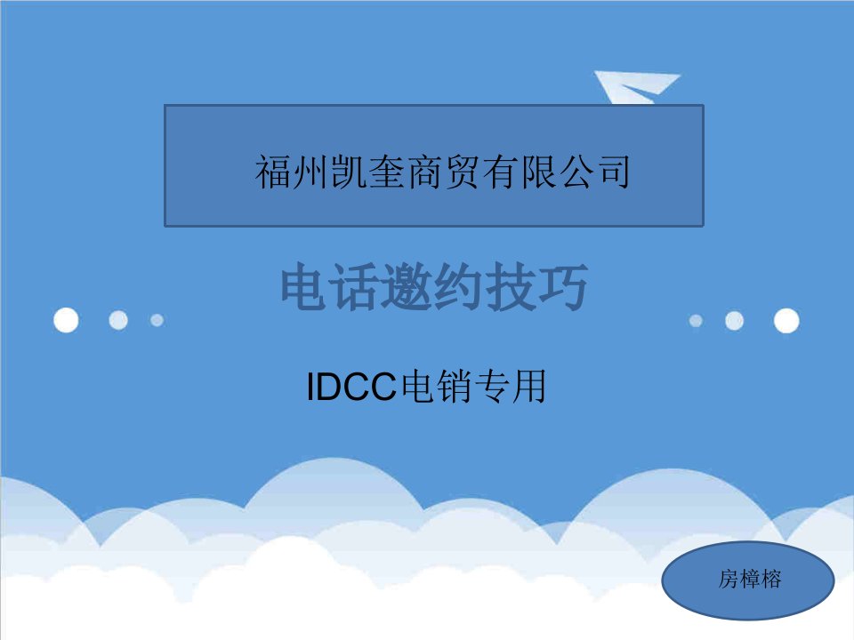 推荐-IDCC电话邀约技巧