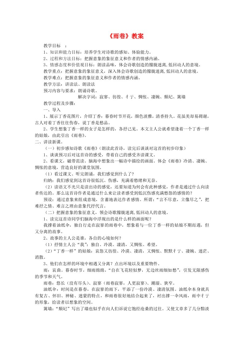 高中语文第一单元之雨巷教案新人教版必修