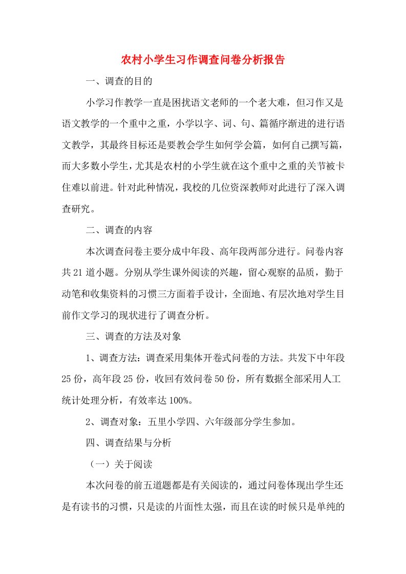 农村小学生习作调查问卷分析报告