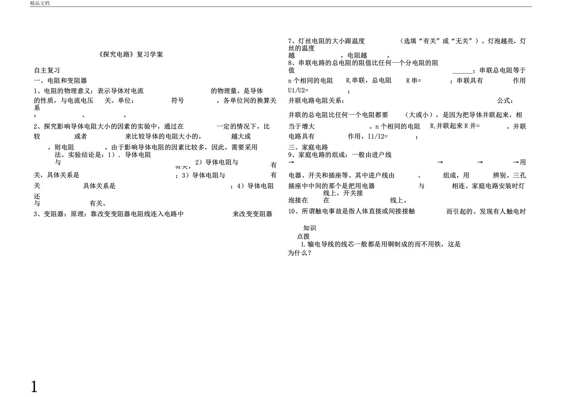 探究电路复习学案九年级物理沪科精心设计严格审核直接使用