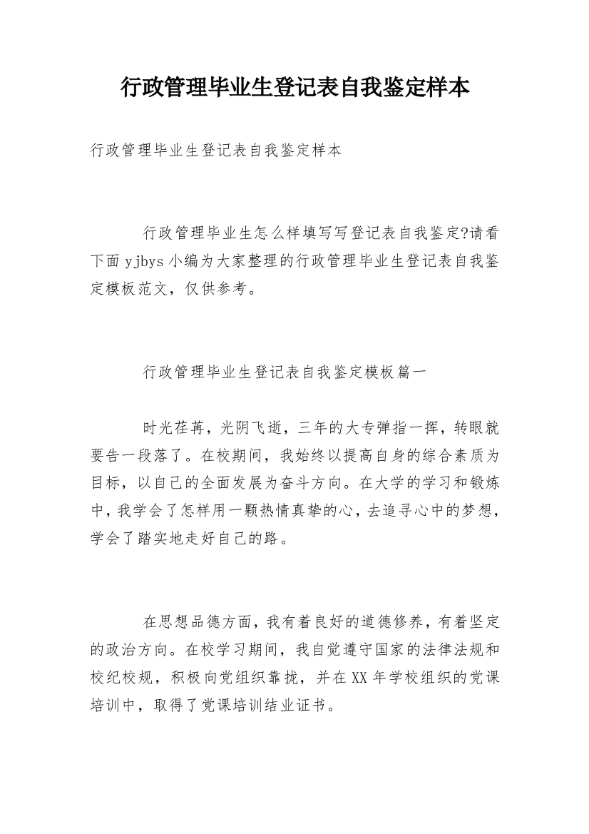 行政管理毕业生登记表自我鉴定样本