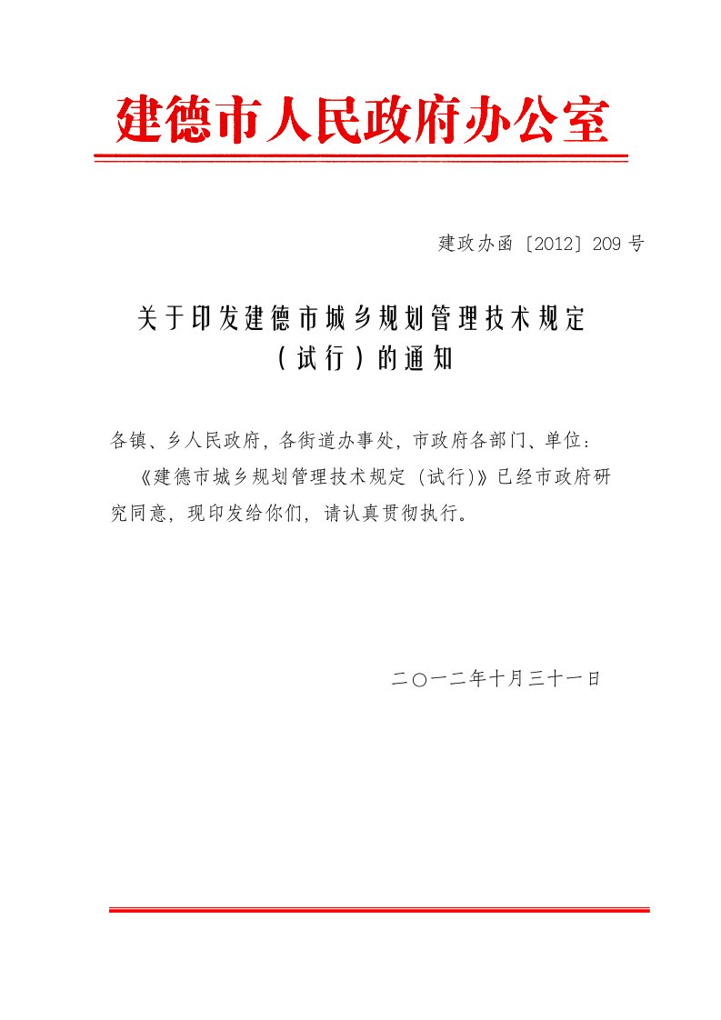 有关印发建德城乡规划管理技术规定