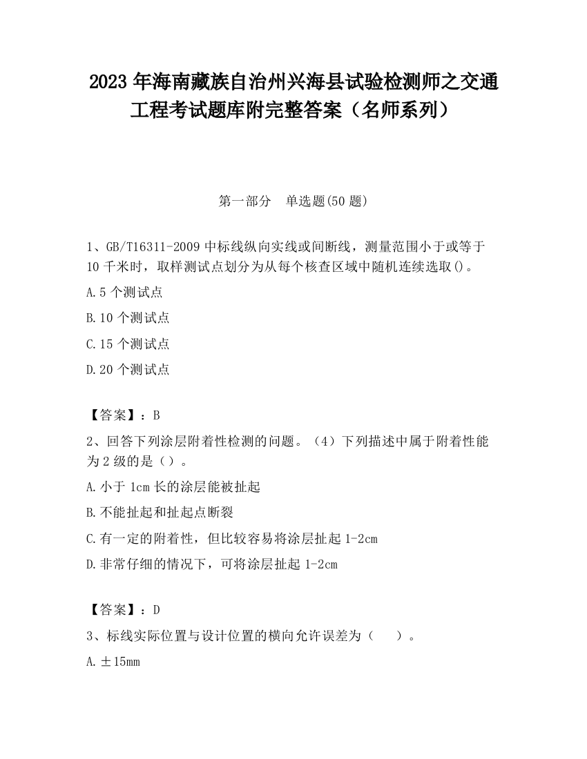 2023年海南藏族自治州兴海县试验检测师之交通工程考试题库附完整答案（名师系列）