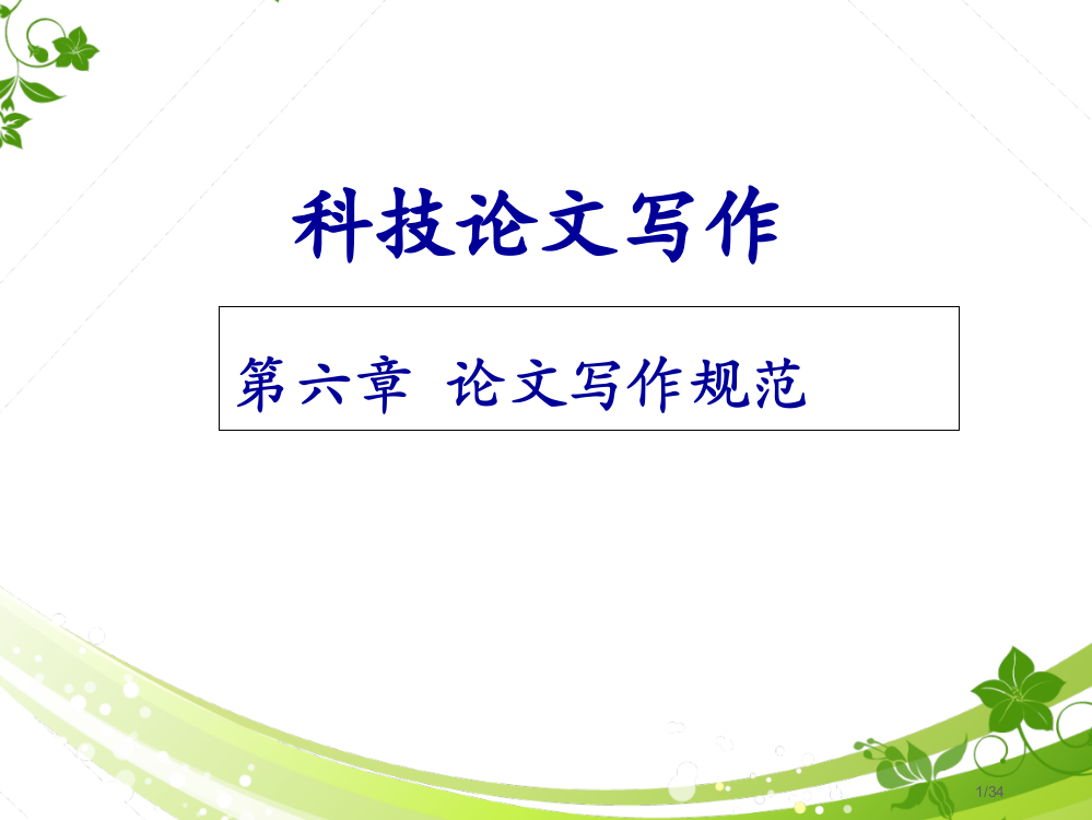 科技论文的写作规范10市公开课一等奖省赛课微课金奖PPT课件