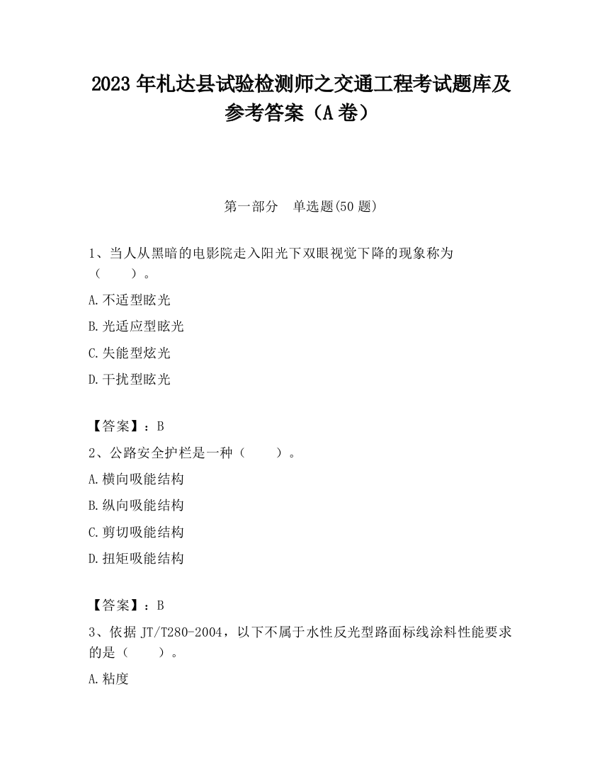 2023年札达县试验检测师之交通工程考试题库及参考答案（A卷）