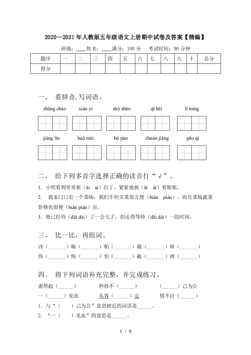 2020—2021年人教版五年级语文上册期中试卷及答案【精编】