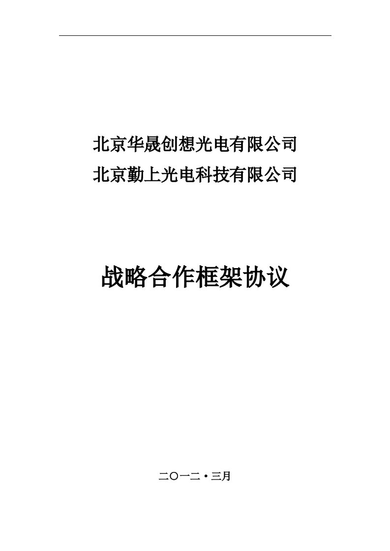 华晟创想光电公司战略合作框架协议书DOC-合同协议