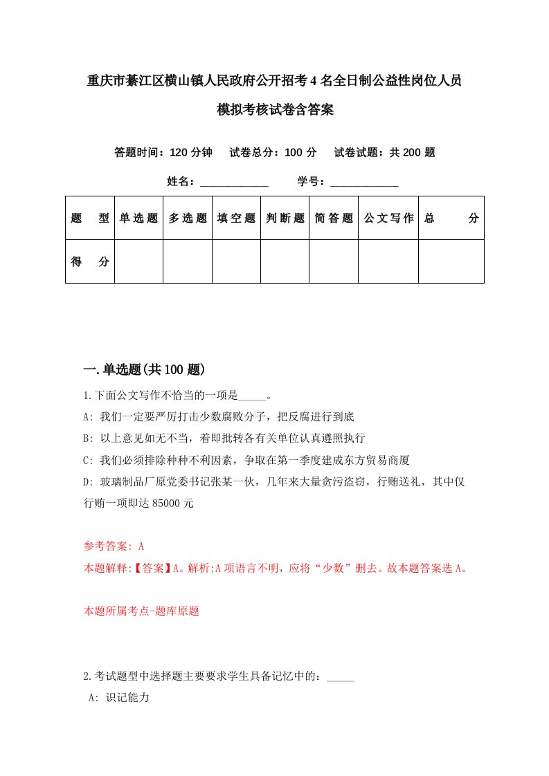 重庆市綦江区横山镇人民政府公开招考4名全日制公益性岗位人员模拟考核试卷含答案7