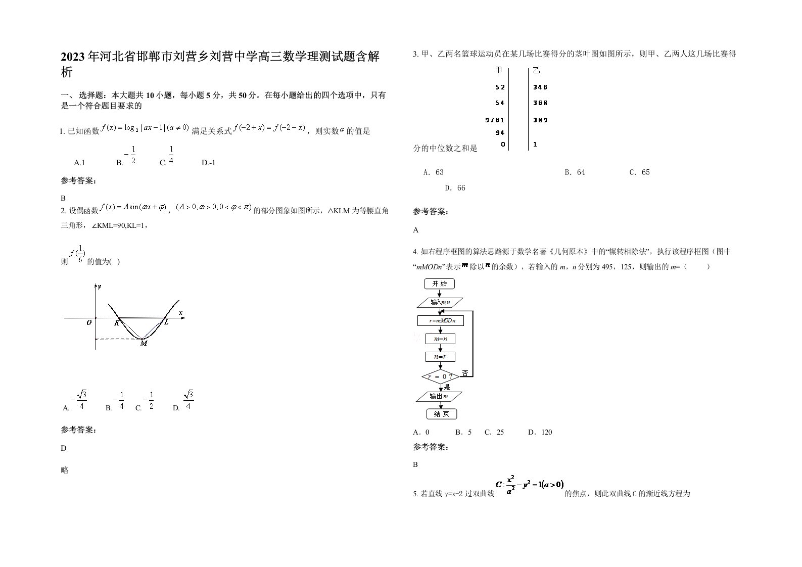 2023年河北省邯郸市刘营乡刘营中学高三数学理测试题含解析